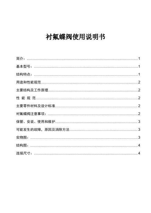 衬氟蝶阀安装使用说明书