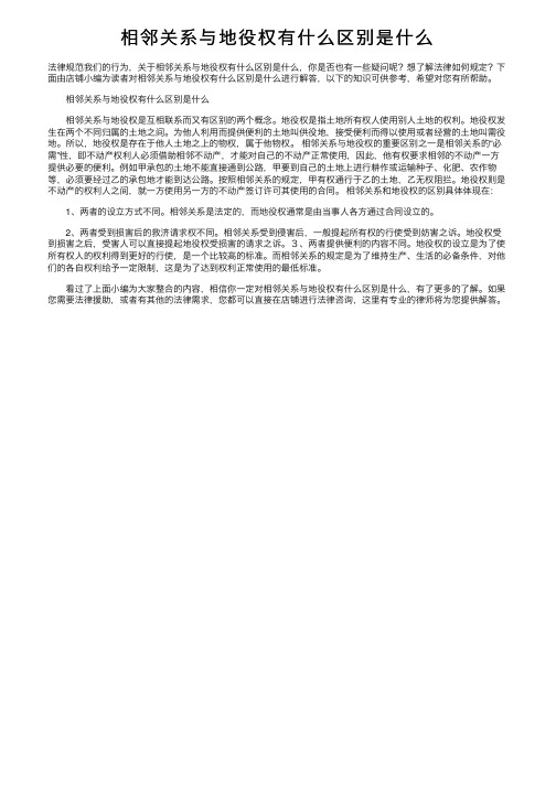 相邻关系与地役权有什么区别是什么