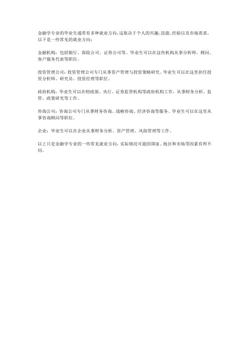 金融学专业就业方向