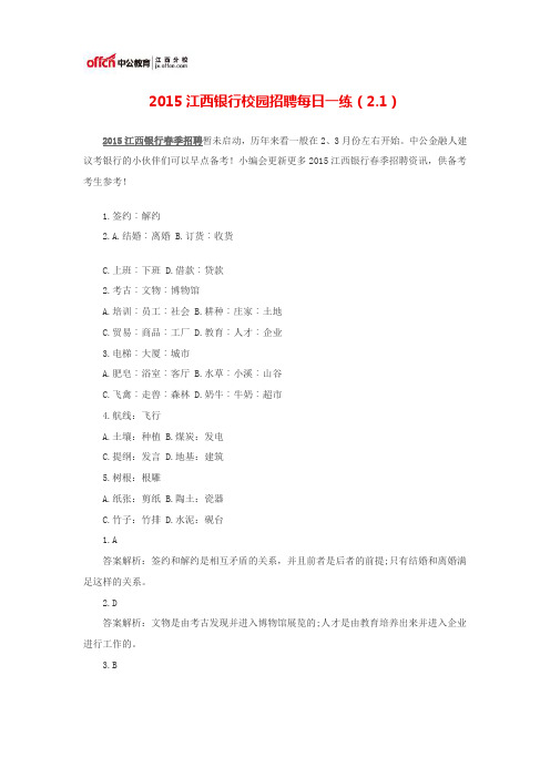 2015江西银行校园招聘每日一练(2.1)