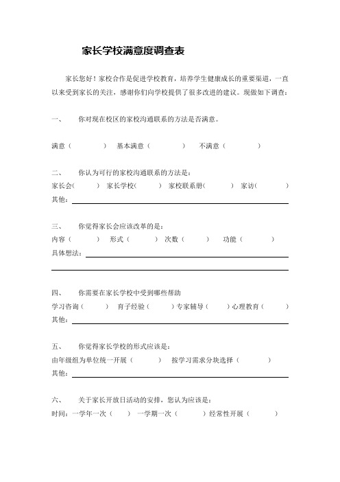 家长学校满意度调查表