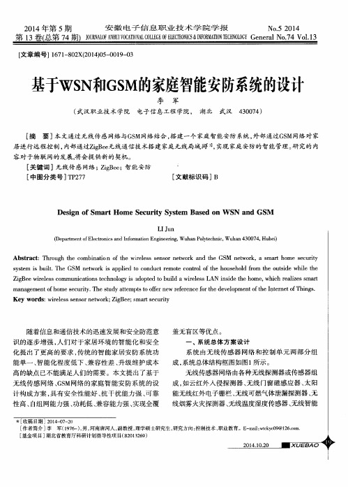 基于WSN和GSM的家庭智能安防系统的设计