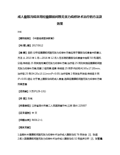 成人腹股沟疝采用经腹膜前间隙无张力疝修补术治疗的方法及效果