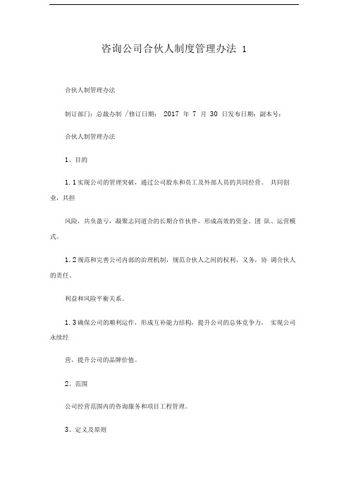 咨询公司合伙人制度管理办法