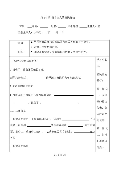 中华书局版九年级历史上册第14课资本主义的殖民掠夺导学案(无答案)