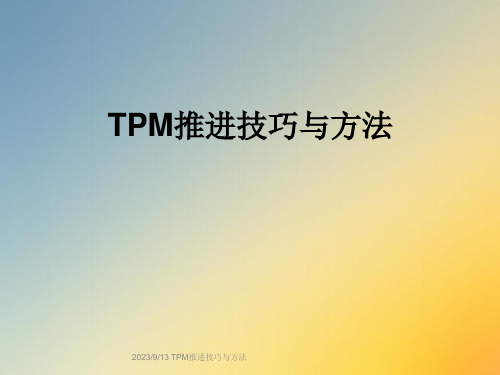 TPM推进技巧与方法课件