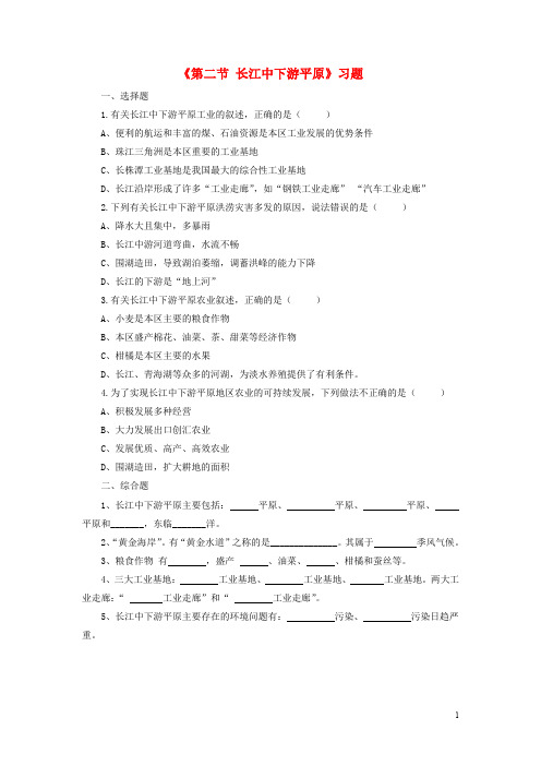 八年级地理下册 第七章 第二节 长江中下游平原习题2(无答案)(新版)商务星球版