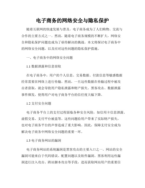 电子商务的网络安全与隐私保护