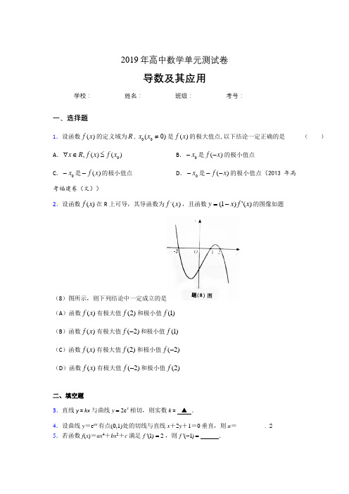 精选新版2019高考数学《导数及其应用》专题考核题完整版(含答案)