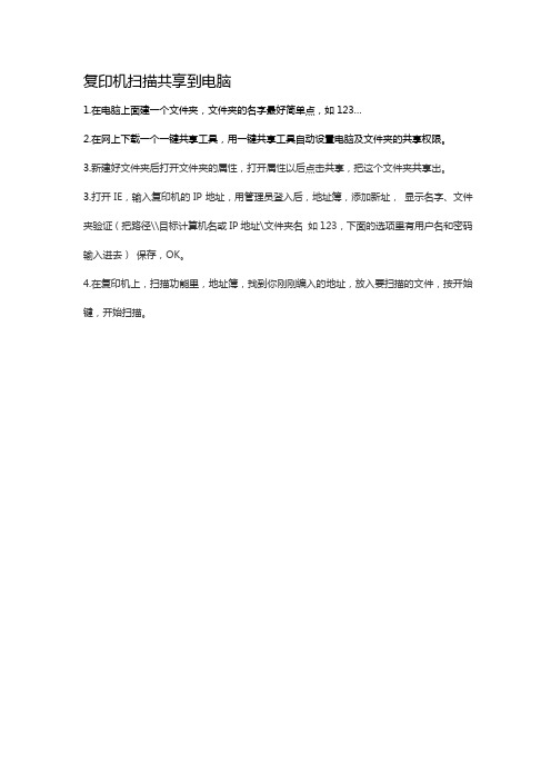 复印机扫描共享到电脑