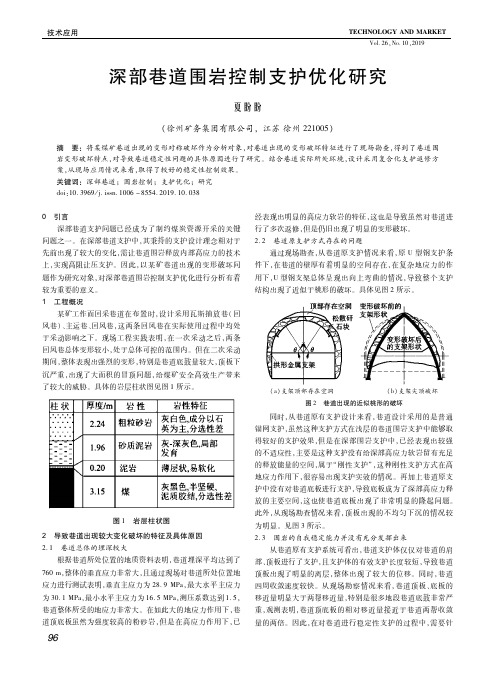 深部巷道围岩控制支护优化研究