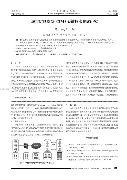 城市信息模型（CIM）关键技术集成研究