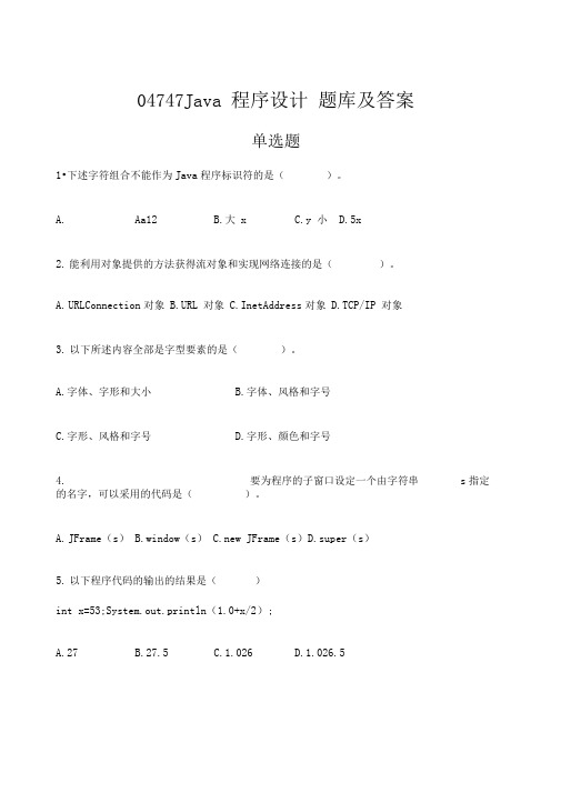 自考java程序设计题库及答案