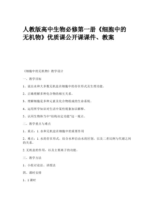 人教版高中生物必修第一册《细胞中的无机物》优质课公开课课件、教案