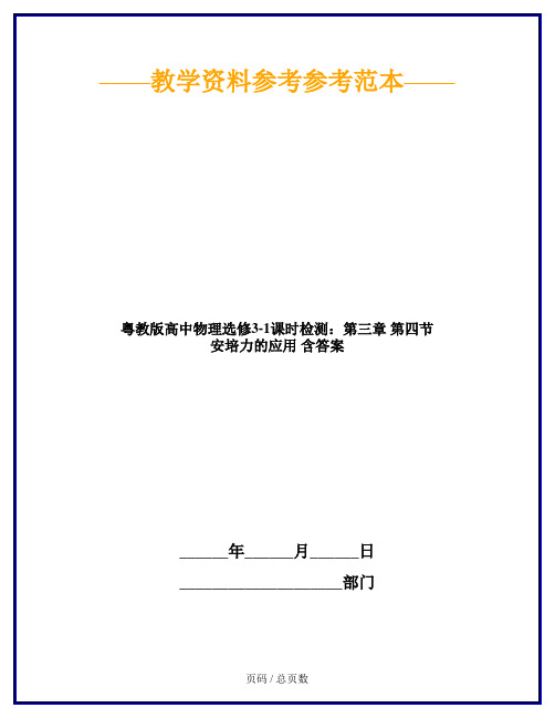 粤教版高中物理选修3-1课时检测：第三章 第四节 安培力的应用 含答案