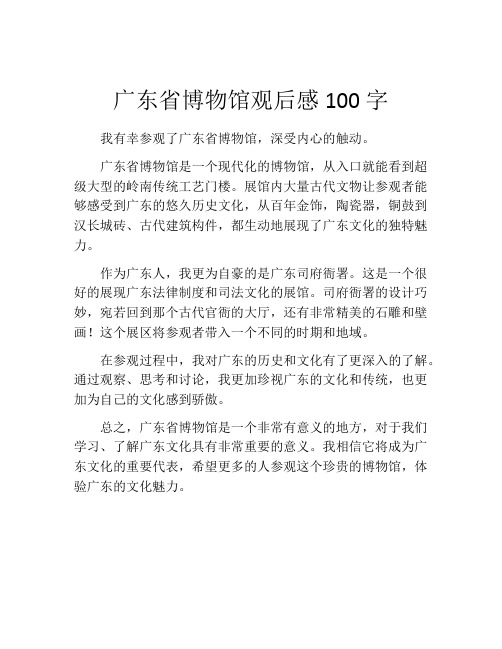 广东省博物馆观后感100字