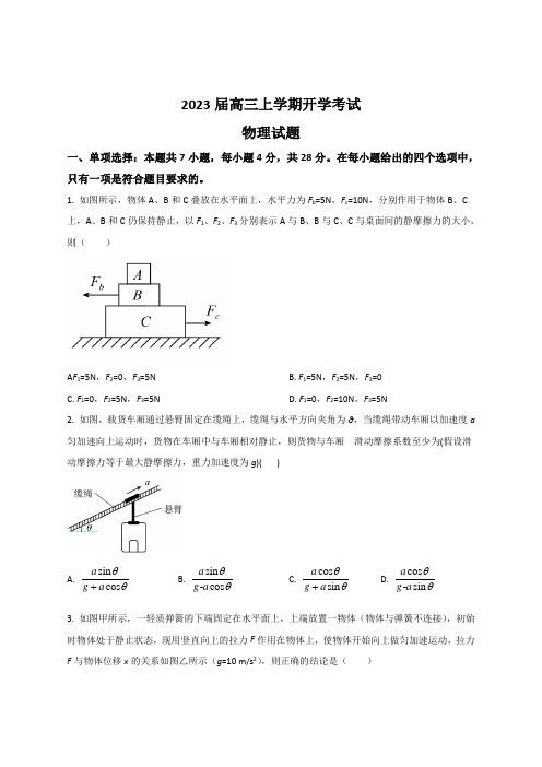 河北省部分高中2023届高三上学期开学考试物理试题及答案