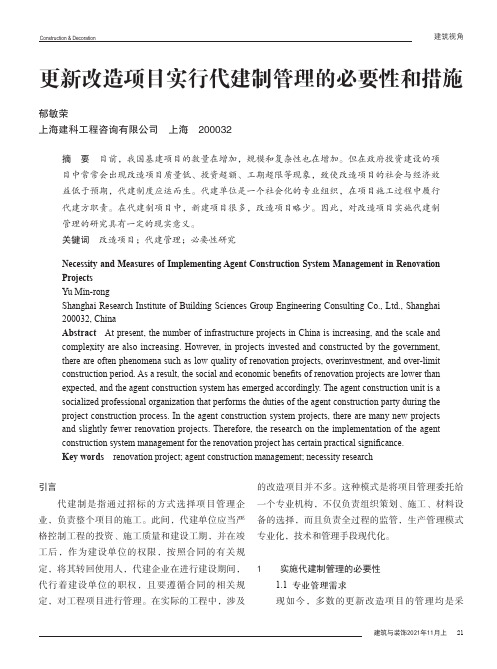 更新改造项目实行代建制管理的必要性和措施