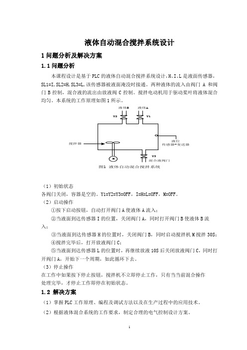 液体自动混合搅拌系统设计 (1)