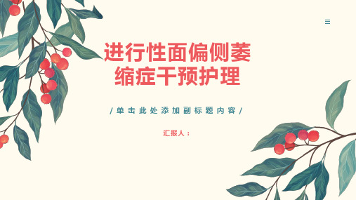 进行性面偏侧萎缩症干预护理