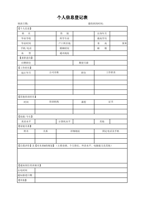 面试个人信息登记表