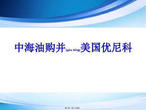 中海油 并购 优尼科 案例研究