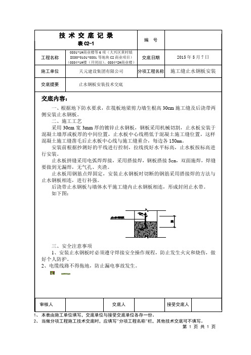 17施工缝止水钢板安装技术交底