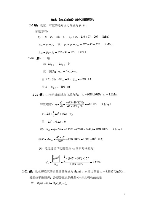 《热工基础》习题解答