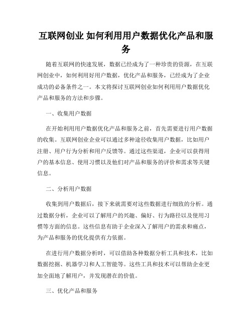 互联网创业 如何利用用户数据优化产品和服务