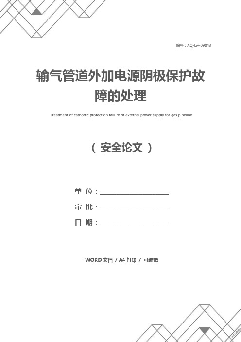 输气管道外加电源阴极保护故障的处理