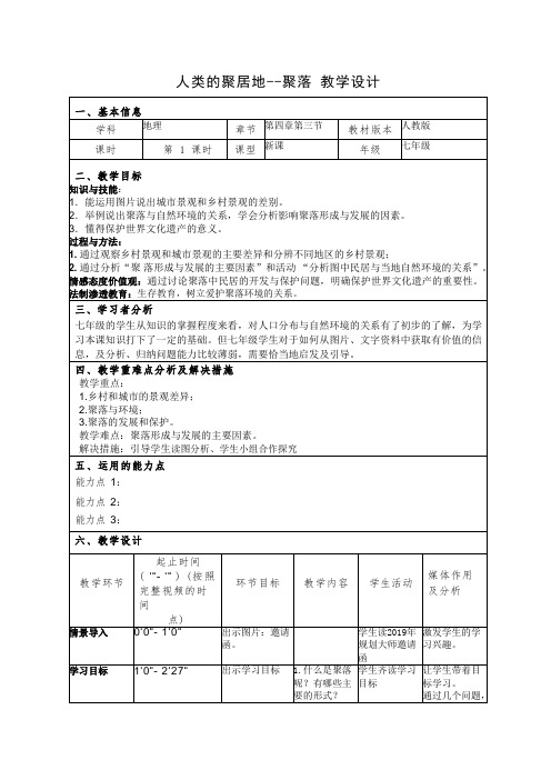 人教版(新课程标准)七年级上册第四章 居民与聚落第三节 人类的居住地──聚落(第1课时)教学设计