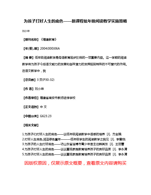 为孩子打好人生的底色——新课程低年级阅读教学实施策略