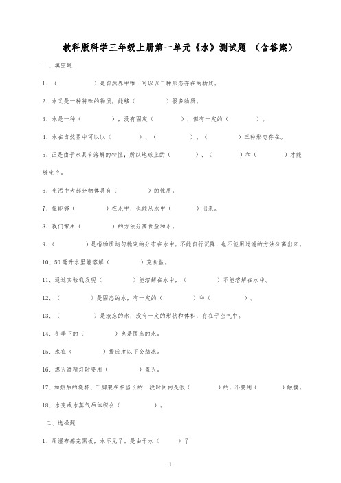 教科版小学科学新三年级上册科学第一单元《水》测试题(含答案)