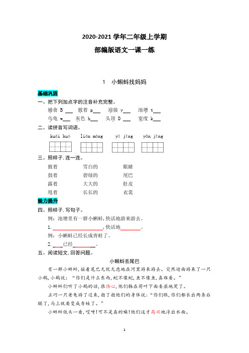 部编版语文二年级上册 1  小蝌蚪找妈妈 同步练习题(附答案)