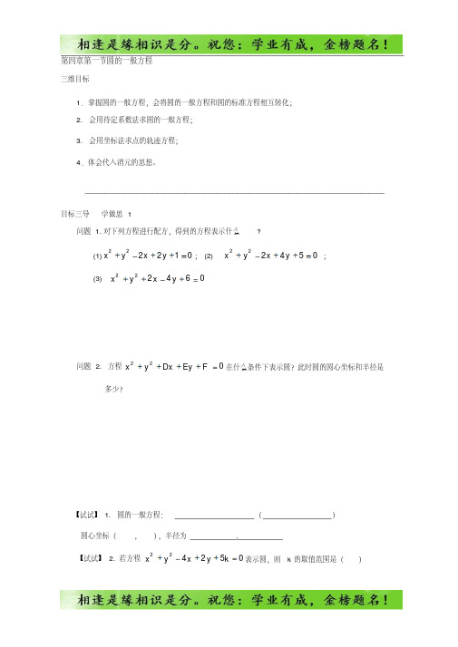 重庆市大学城第一中学校人教版高中数学必修二导学案：第四章第一节圆的一般方程-