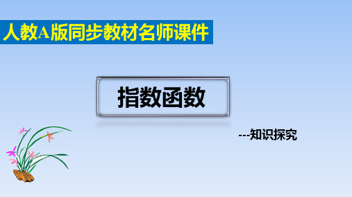 高中数学必修第一册人教A版4.2《指数函数》知识探究课件