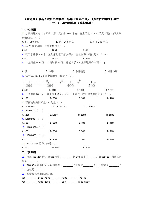 (常考题)最新人教版小学数学三年级上册第二单元《万以内的加法和减法(一)》 单元测试题(答案解析)