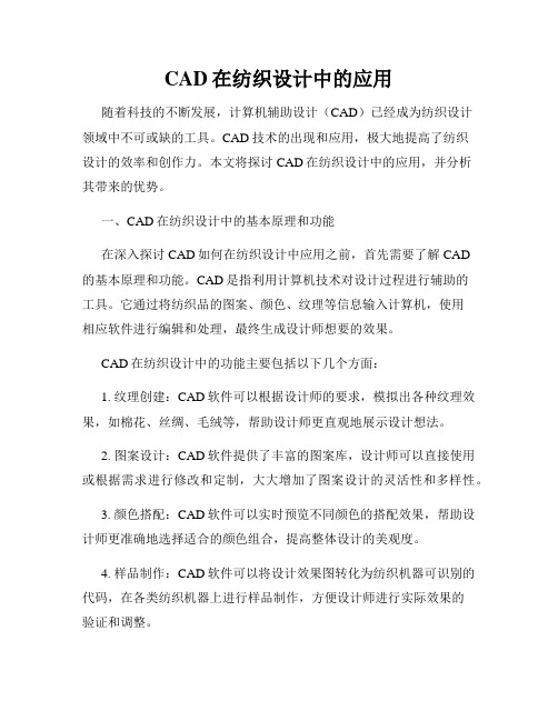 CAD在纺织设计中的应用