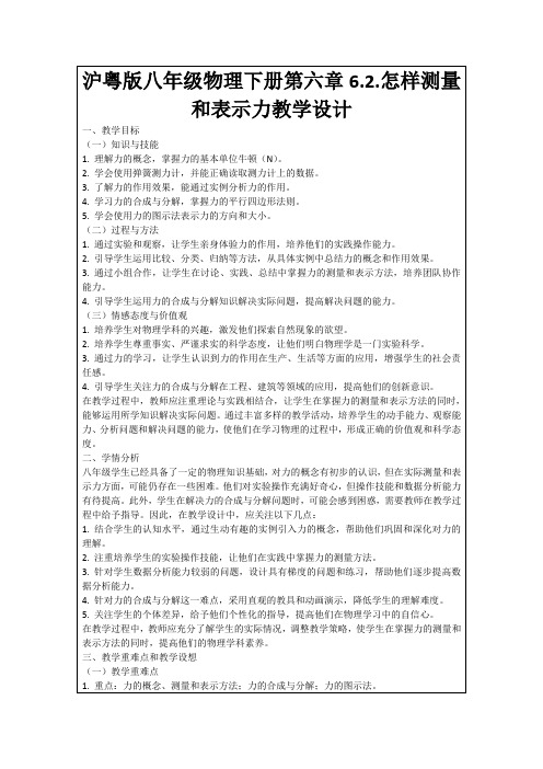 沪粤版八年级物理下册第六章6.2.怎样测量和表示力教学设计