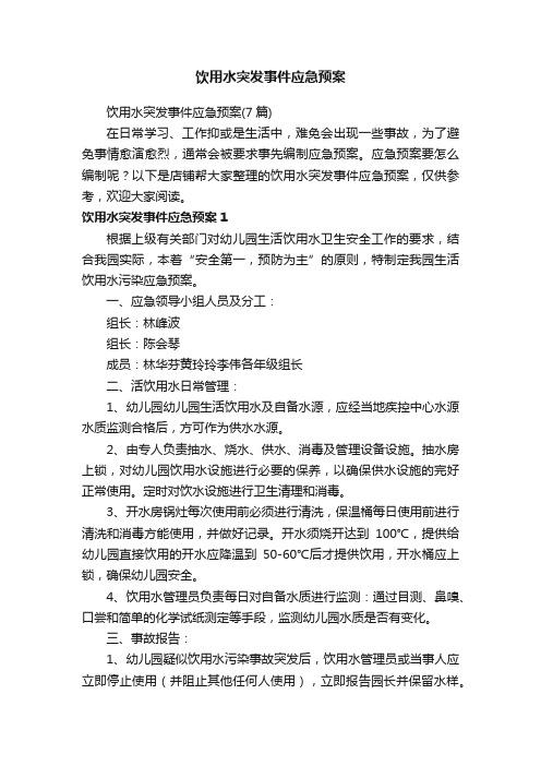 饮用水突发事件应急预案