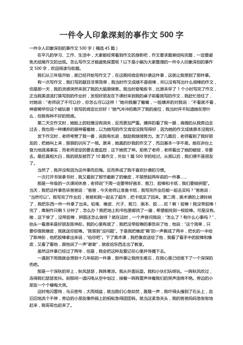 一件令人印象深刻的事作文500字（精选45篇）