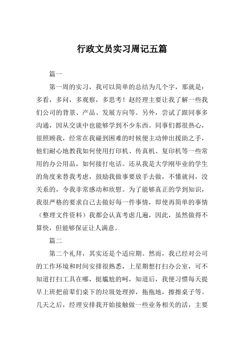 行政文员实习周记五篇