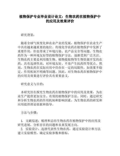 植物保护专业毕业设计论文：生物农药在植物保护中的应用及效果评价