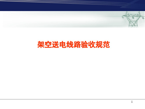 送电线路的验收的规范、如何进行验收质量控制