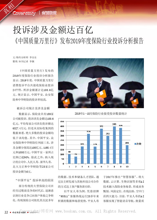 投诉涉及金额达百亿《中国质量万里行》发布2019年度保险行业投诉分析报告