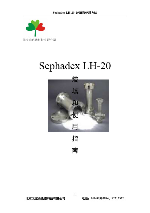 Sephadex LH-20 装填和使用方法