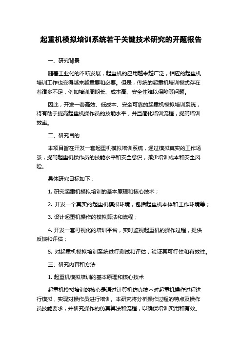 起重机模拟培训系统若干关键技术研究的开题报告