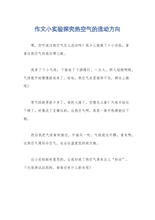 作文小实验探究热空气的流动方向