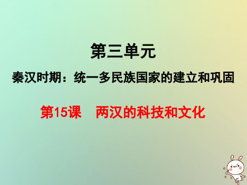 【精品推荐】2020年秋七年级历史上册第三单元秦汉时期：统一多民族国家的建立和巩固第15课两汉的科技和文化