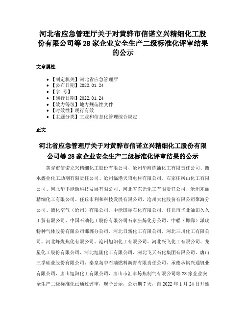 河北省应急管理厅关于对黄骅市信诺立兴精细化工股份有限公司等28家企业安全生产二级标准化评审结果的公示